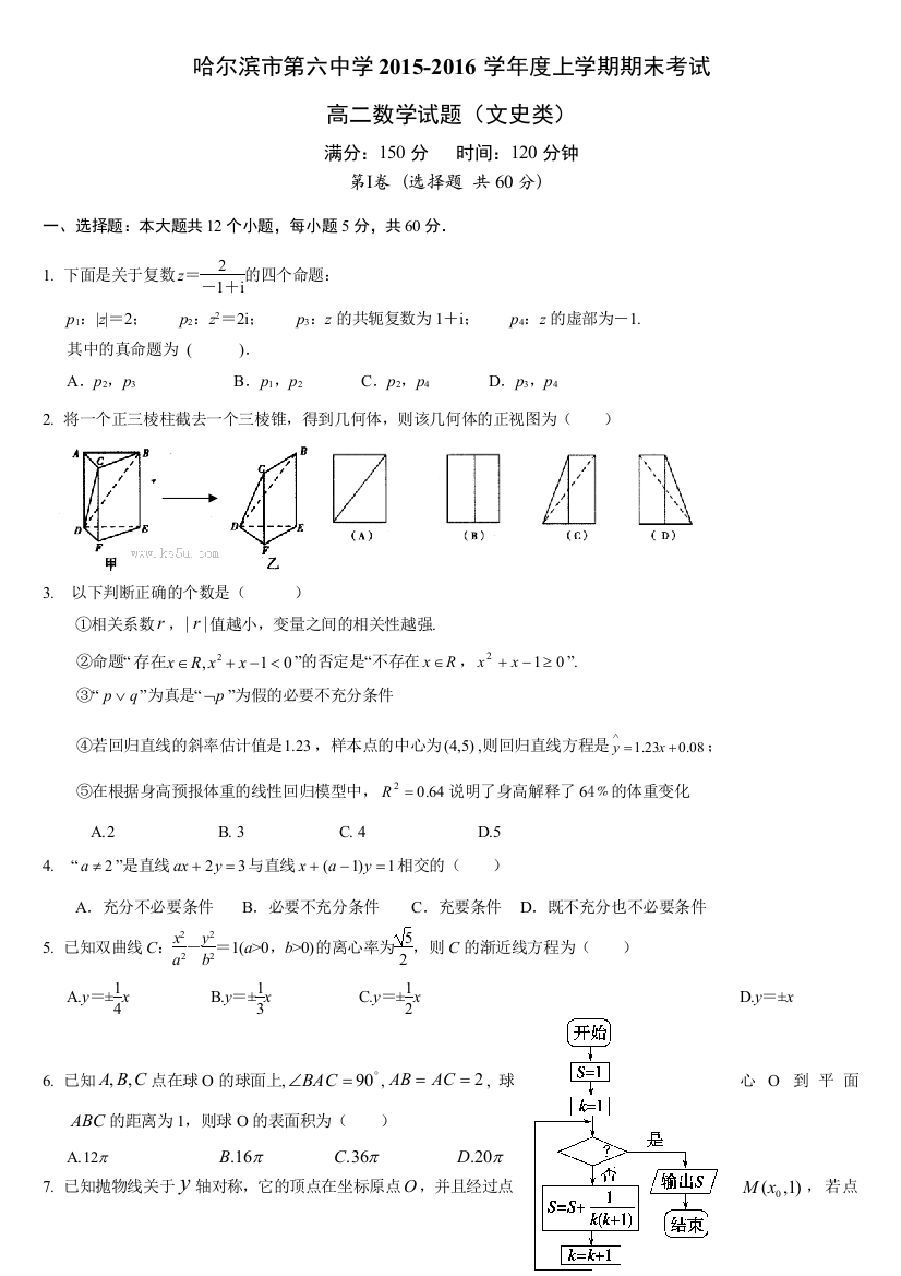 【小学中学教育精选】哈六中2015-2016学年高二数学（文）期末试题及答案