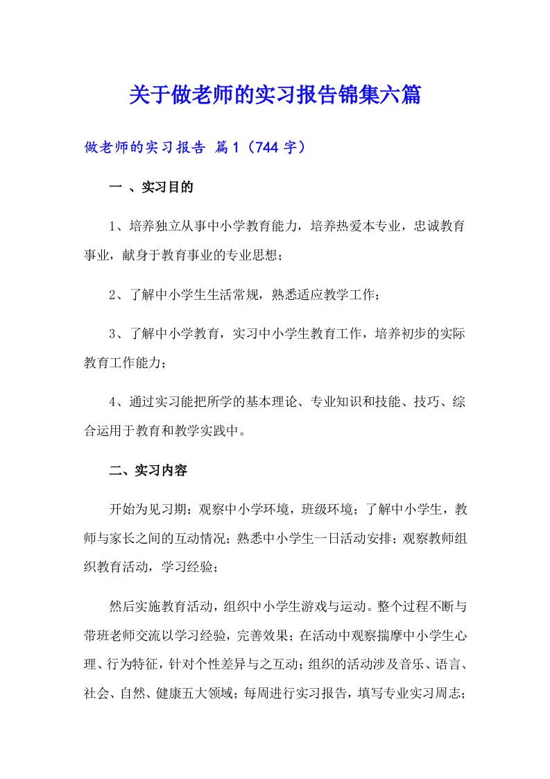 关于做老师的实习报告锦集六篇