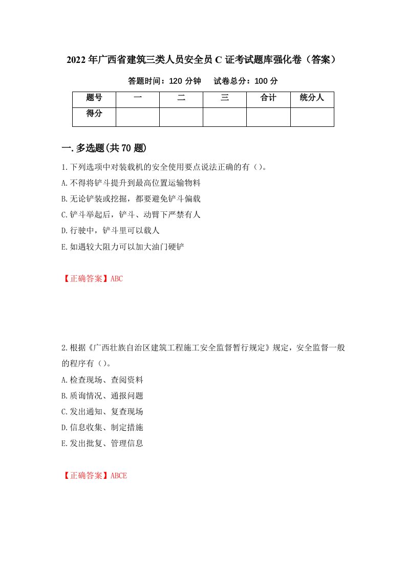 2022年广西省建筑三类人员安全员C证考试题库强化卷答案42