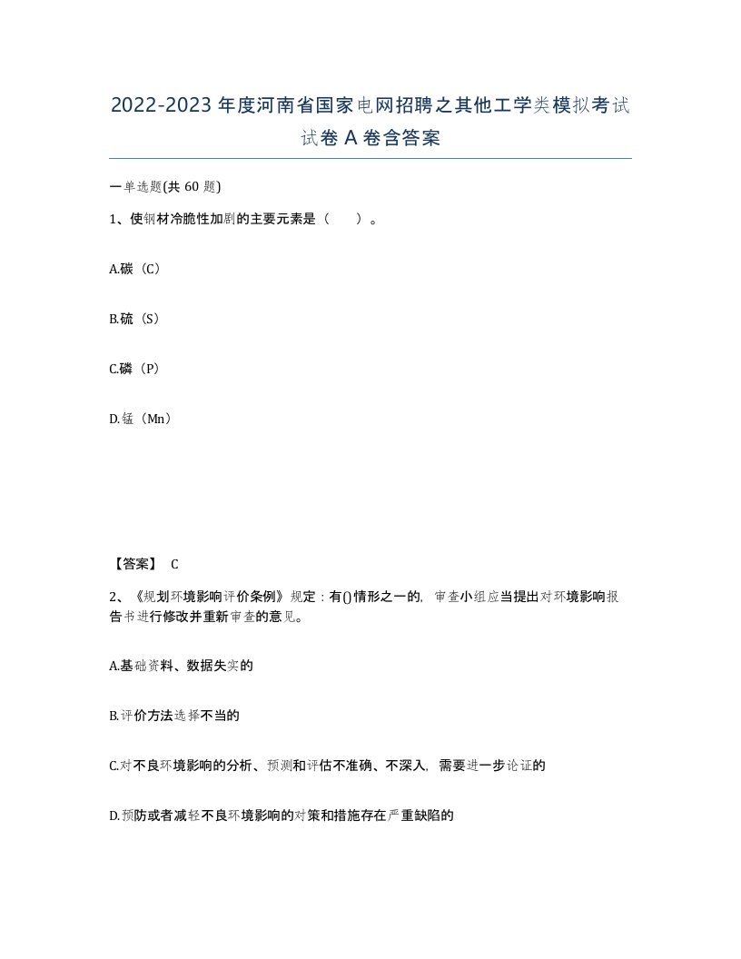 2022-2023年度河南省国家电网招聘之其他工学类模拟考试试卷A卷含答案