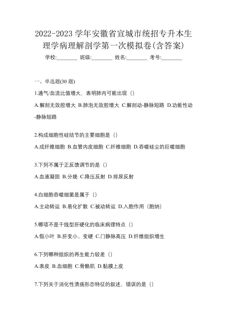 2022-2023学年安徽省宣城市统招专升本生理学病理解剖学第一次模拟卷含答案