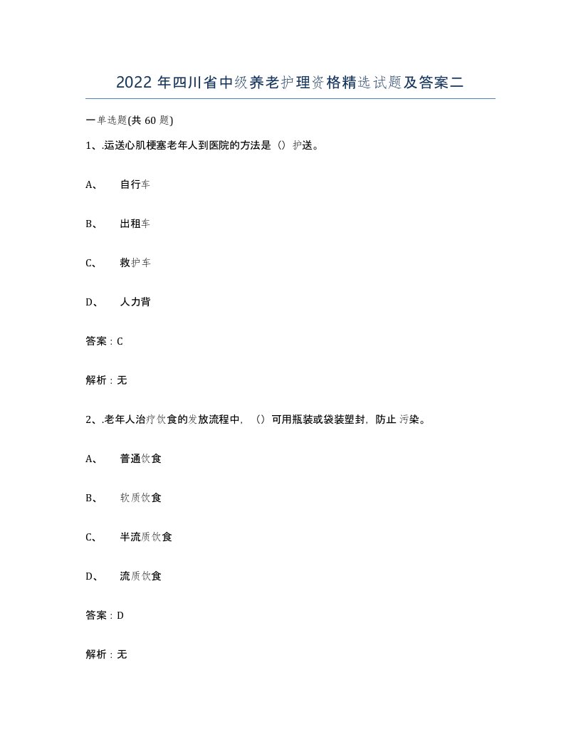 2022年四川省中级养老护理资格试题及答案二