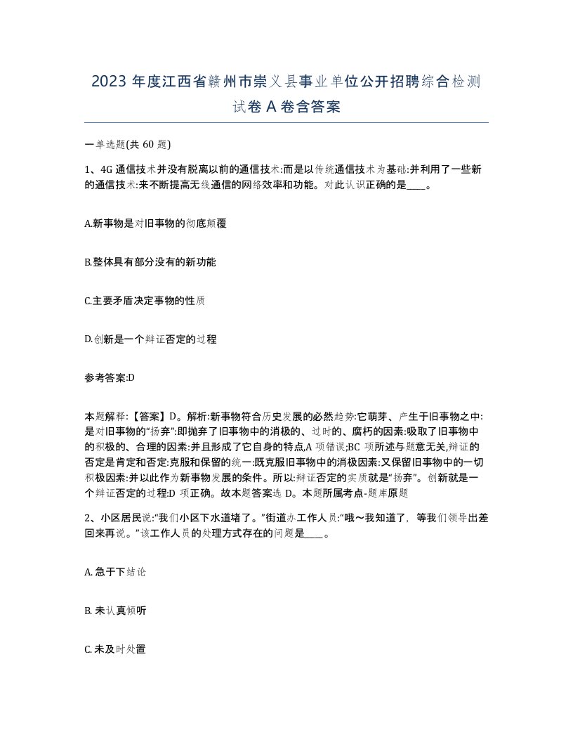 2023年度江西省赣州市崇义县事业单位公开招聘综合检测试卷A卷含答案