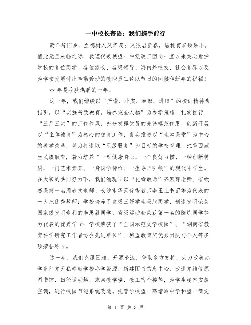 一中校长寄语：我们携手前行