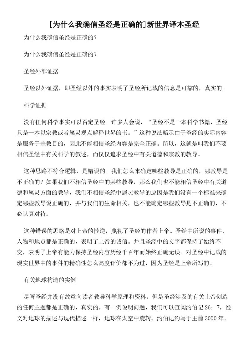 [为什么我确信圣经是正确的]新世界译本圣经