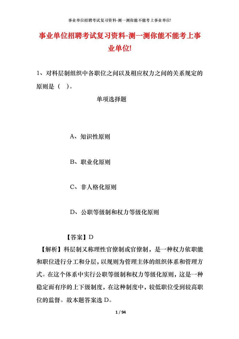 事业单位招聘考试复习资料-测一测你能不能考上事业单位_553