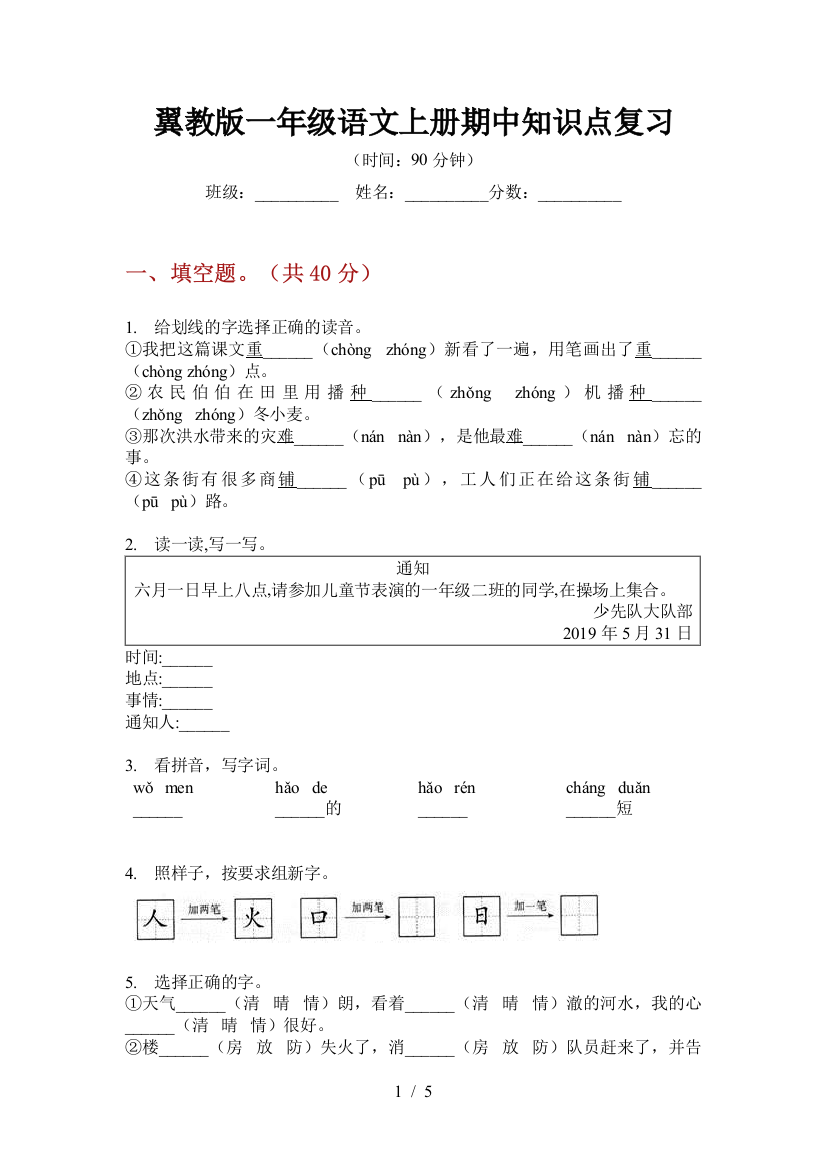 翼教版一年级语文上册期中知识点复习