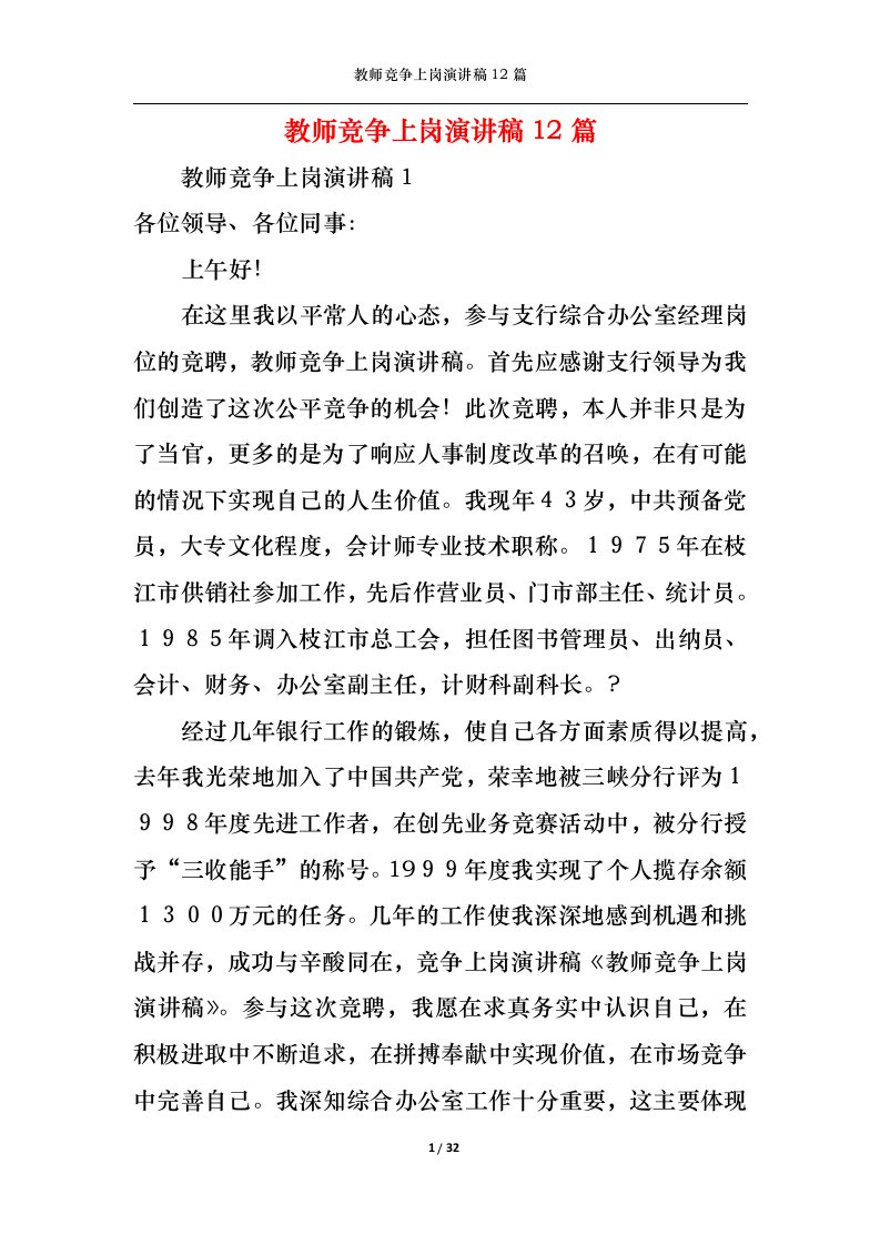 精选教师竞争上岗演讲稿12篇