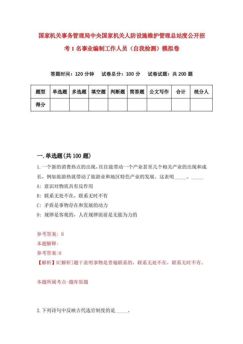 国家机关事务管理局中央国家机关人防设施维护管理总站度公开招考1名事业编制工作人员自我检测模拟卷0