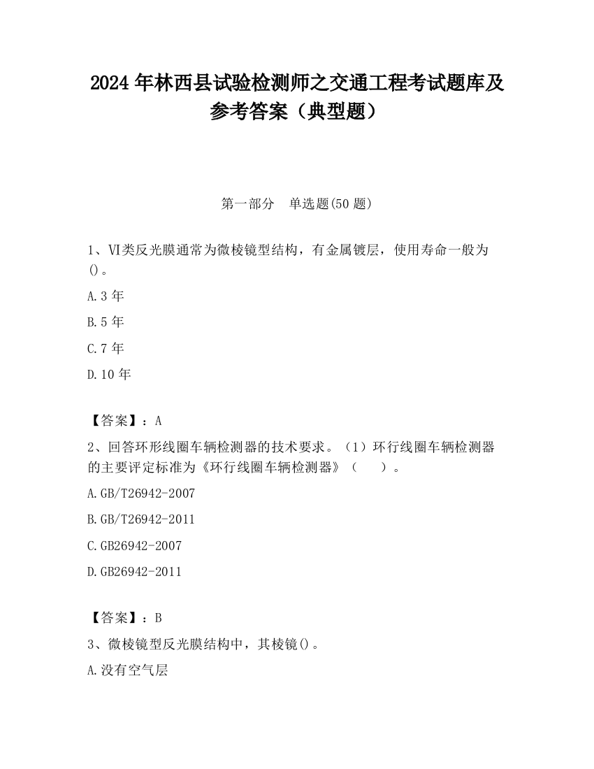 2024年林西县试验检测师之交通工程考试题库及参考答案（典型题）