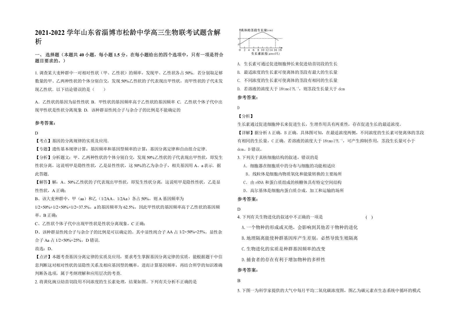 2021-2022学年山东省淄博市松龄中学高三生物联考试题含解析