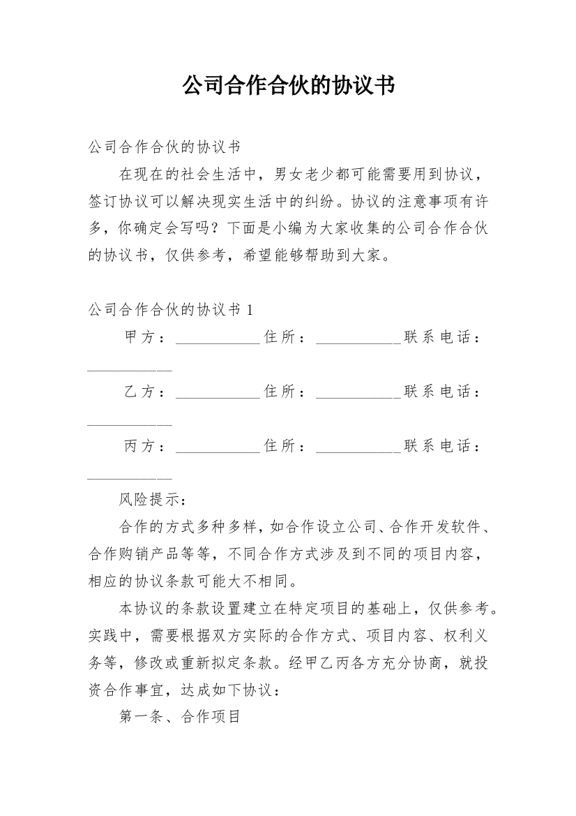 公司合作合伙的协议书