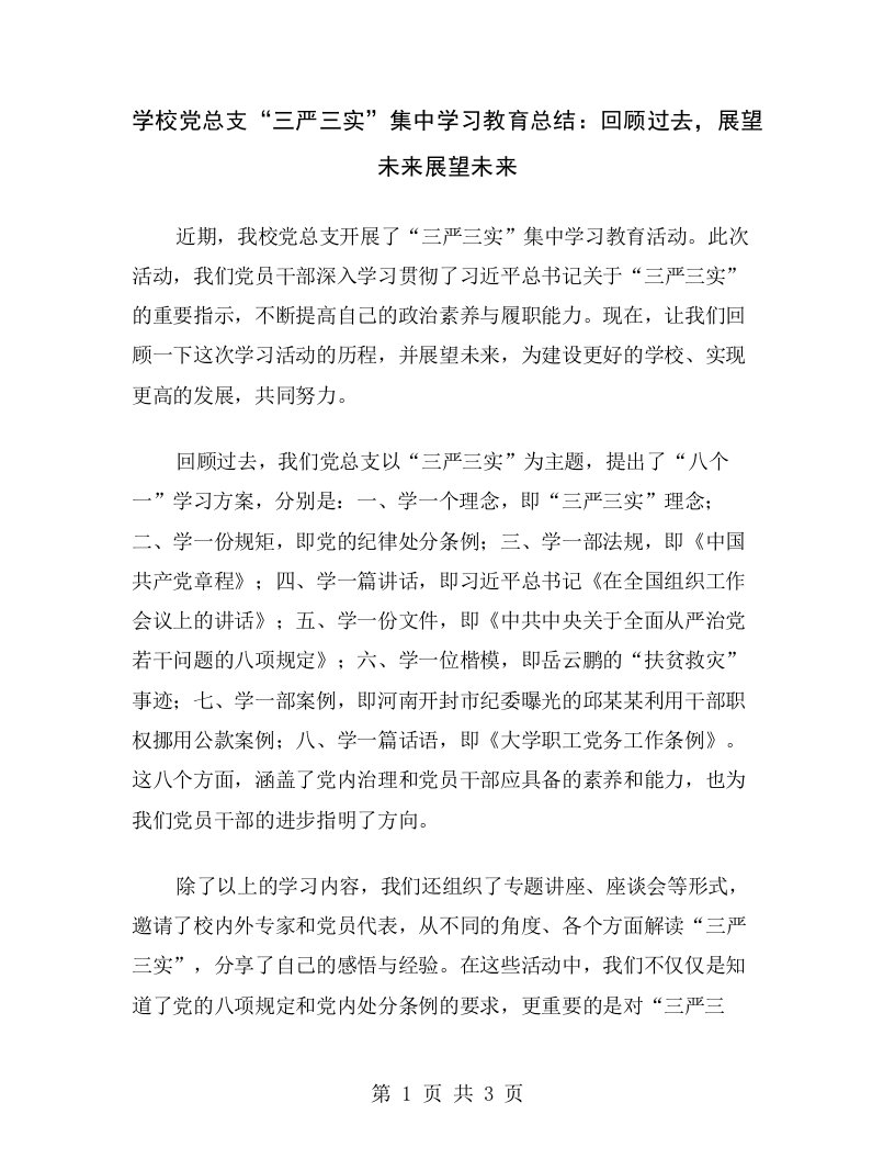 学校党总支“三严三实”集中学习教育总结：回顾过去，展望未来