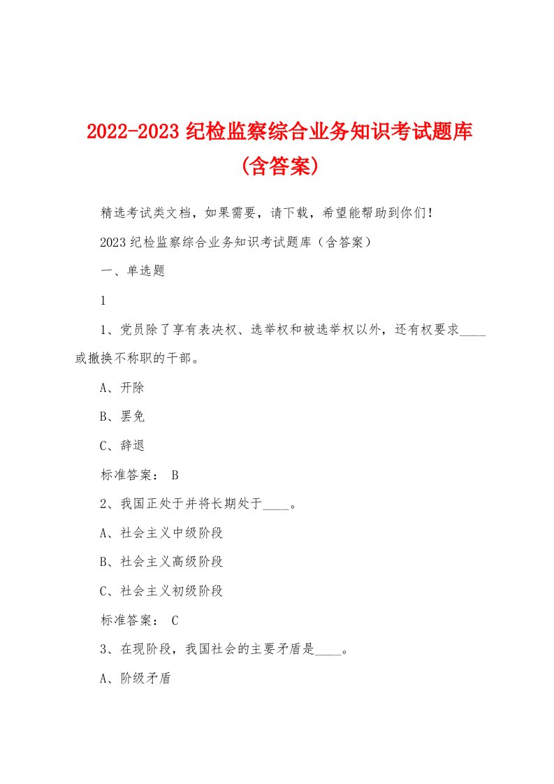 2022-2023纪检监察综合业务知识考试题库(含答案)