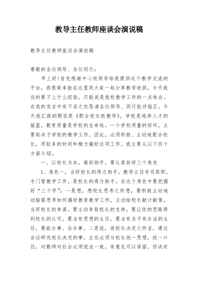 教导主任教师座谈会演说稿