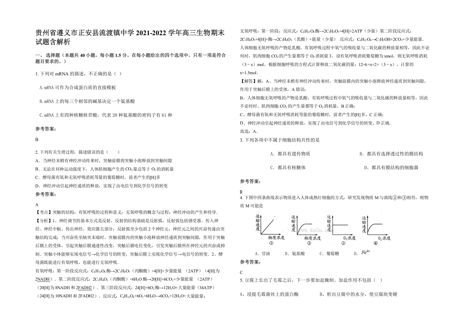 贵州省遵义市正安县流渡镇中学2021-2022学年高三生物期末试题含解析