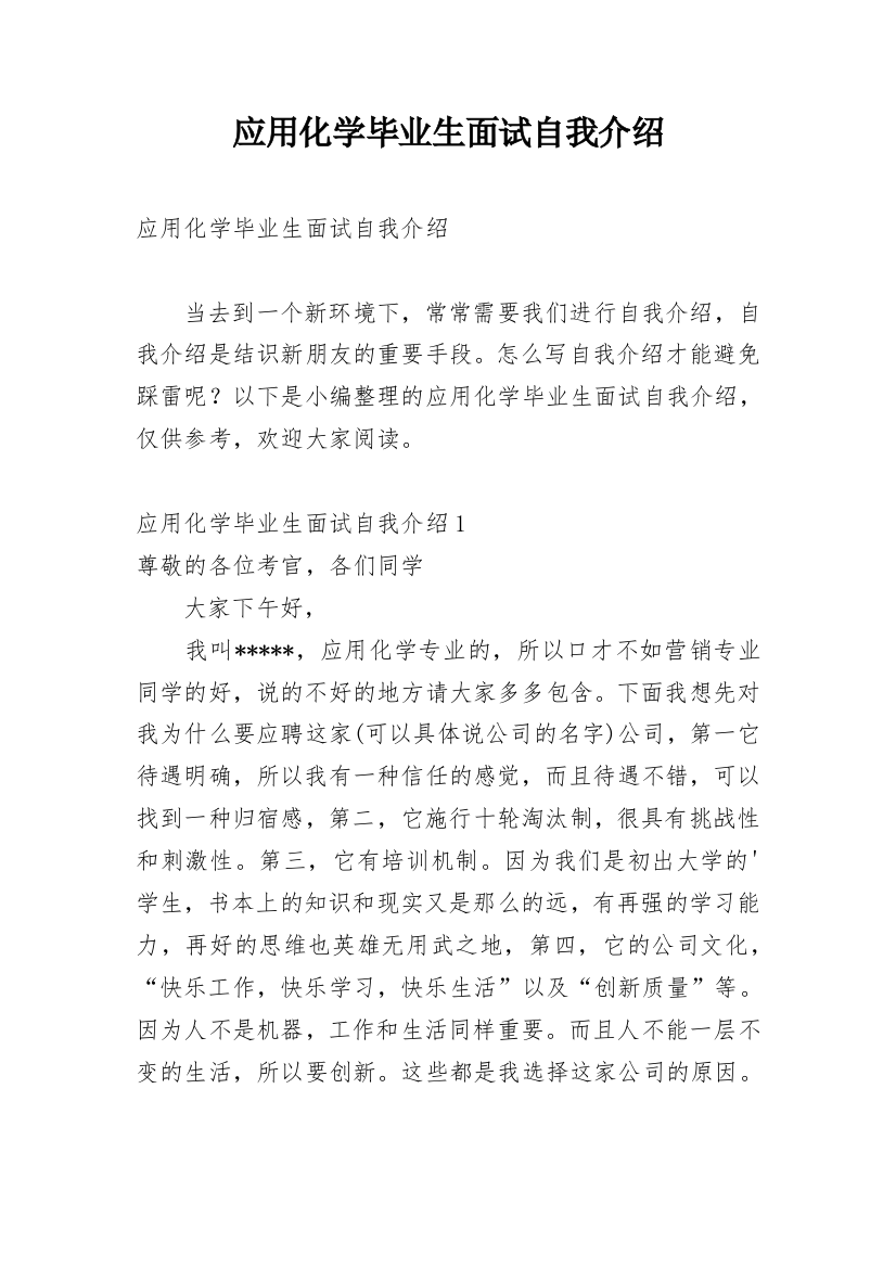 应用化学毕业生面试自我介绍