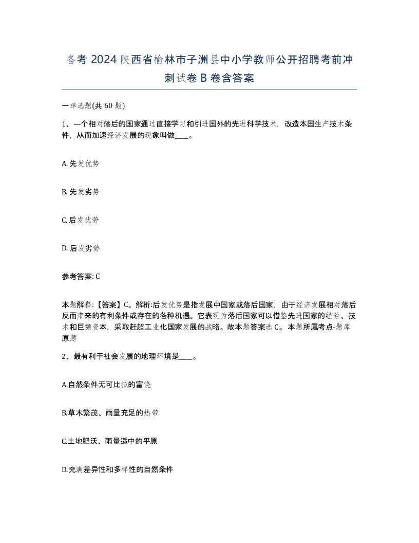 备考2024陕西省榆林市子洲县中小学教师公开招聘考前冲刺试卷B卷含答案