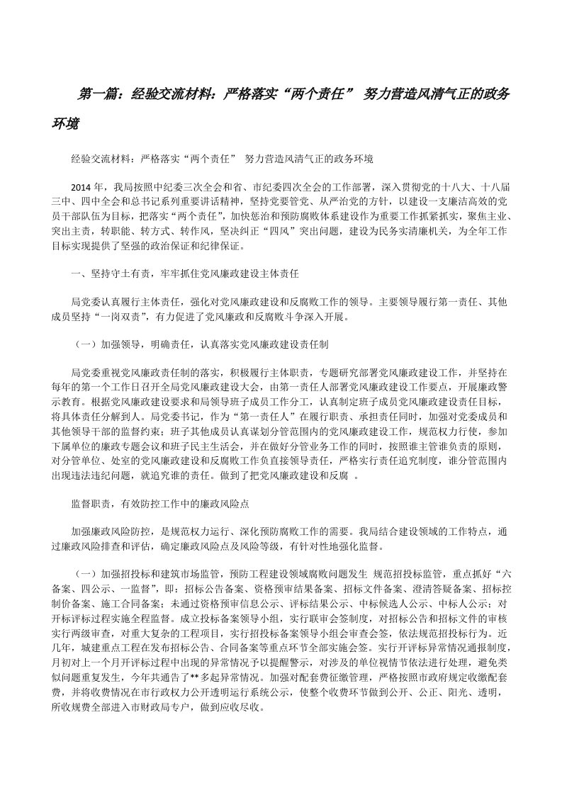 经验交流材料：严格落实“两个责任”努力营造风清气正的政务环境[修改版]