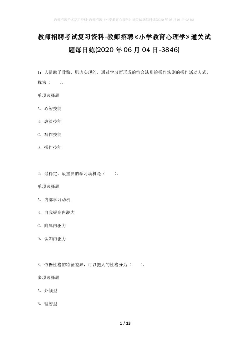 教师招聘考试复习资料-教师招聘小学教育心理学通关试题每日练2020年06月04日-3846