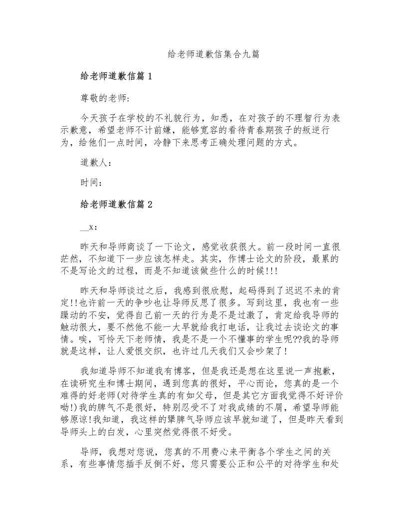 给老师道歉信集合九篇