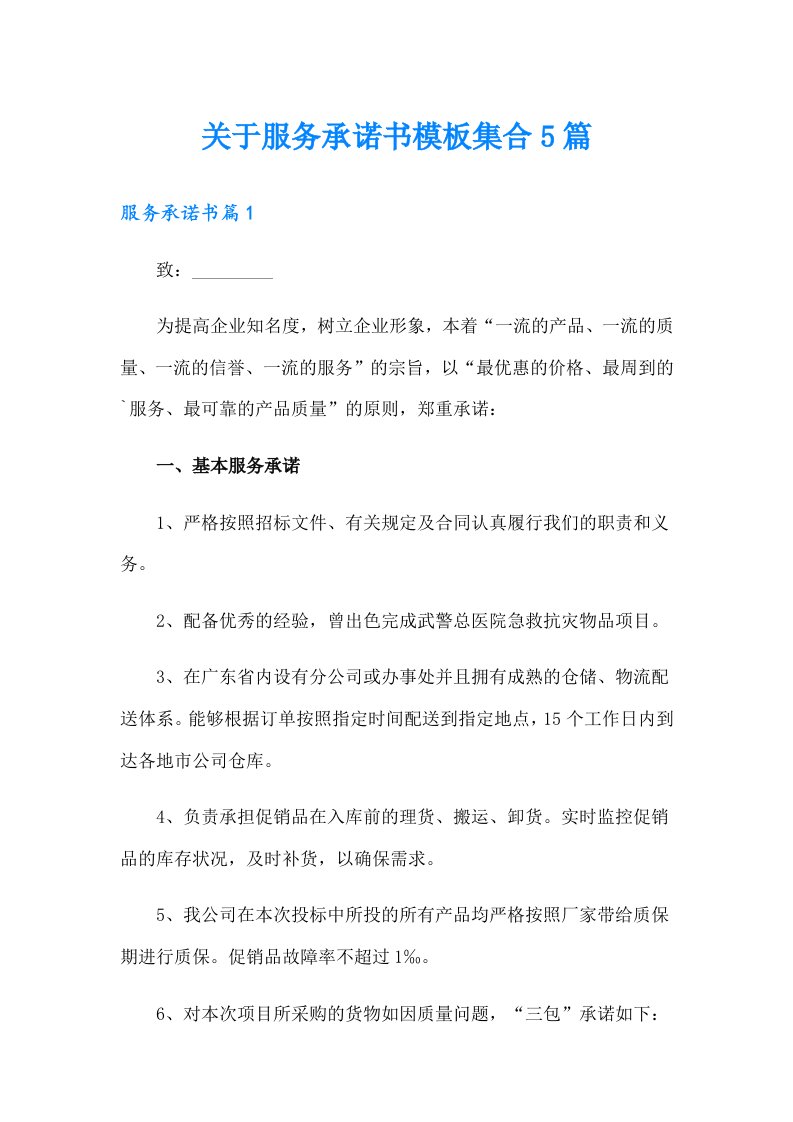 关于服务承诺书模板集合5篇