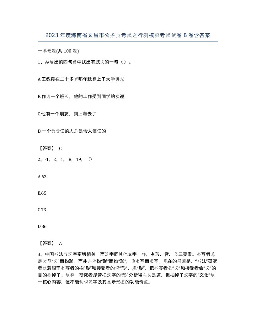 2023年度海南省文昌市公务员考试之行测模拟考试试卷B卷含答案