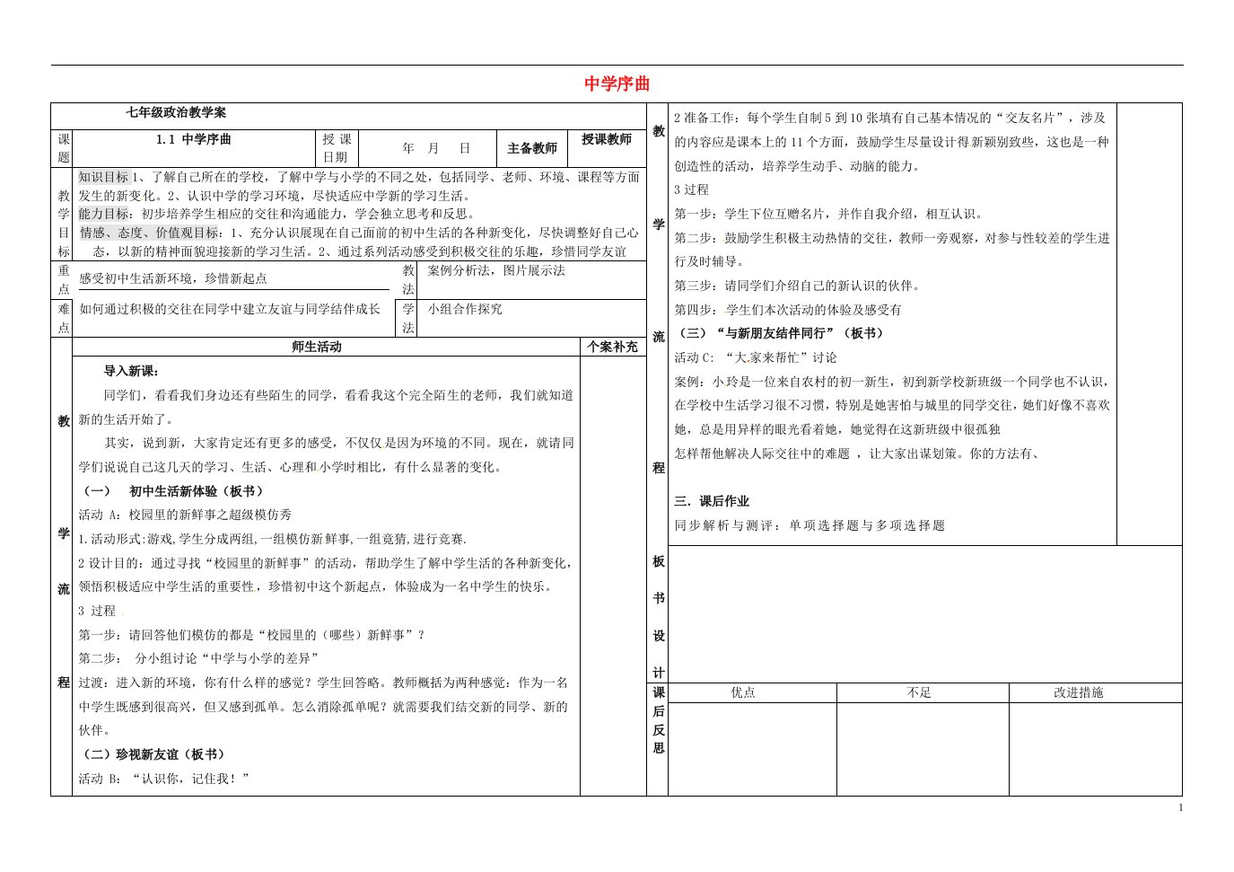 七年级道德与法治上册