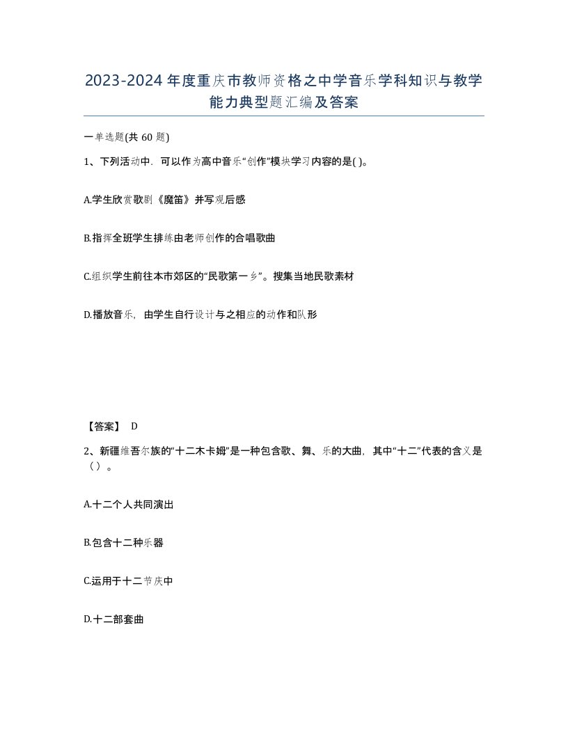 2023-2024年度重庆市教师资格之中学音乐学科知识与教学能力典型题汇编及答案