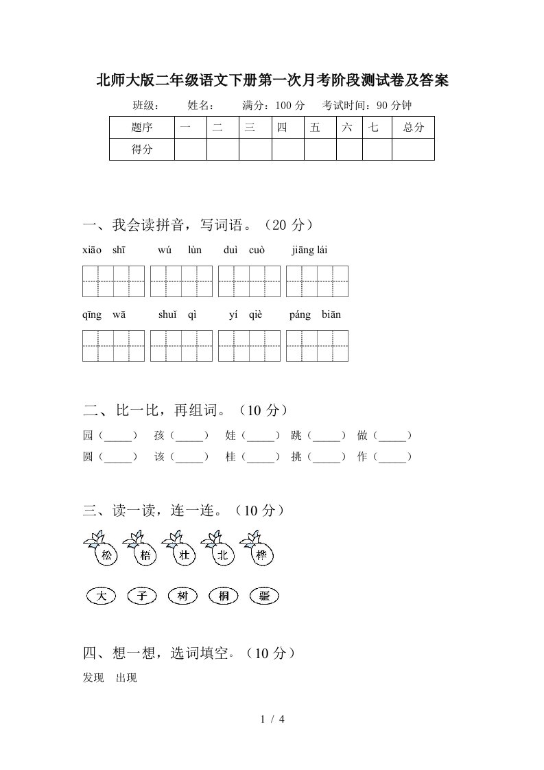 北师大版二年级语文下册第一次月考阶段测试卷及答案