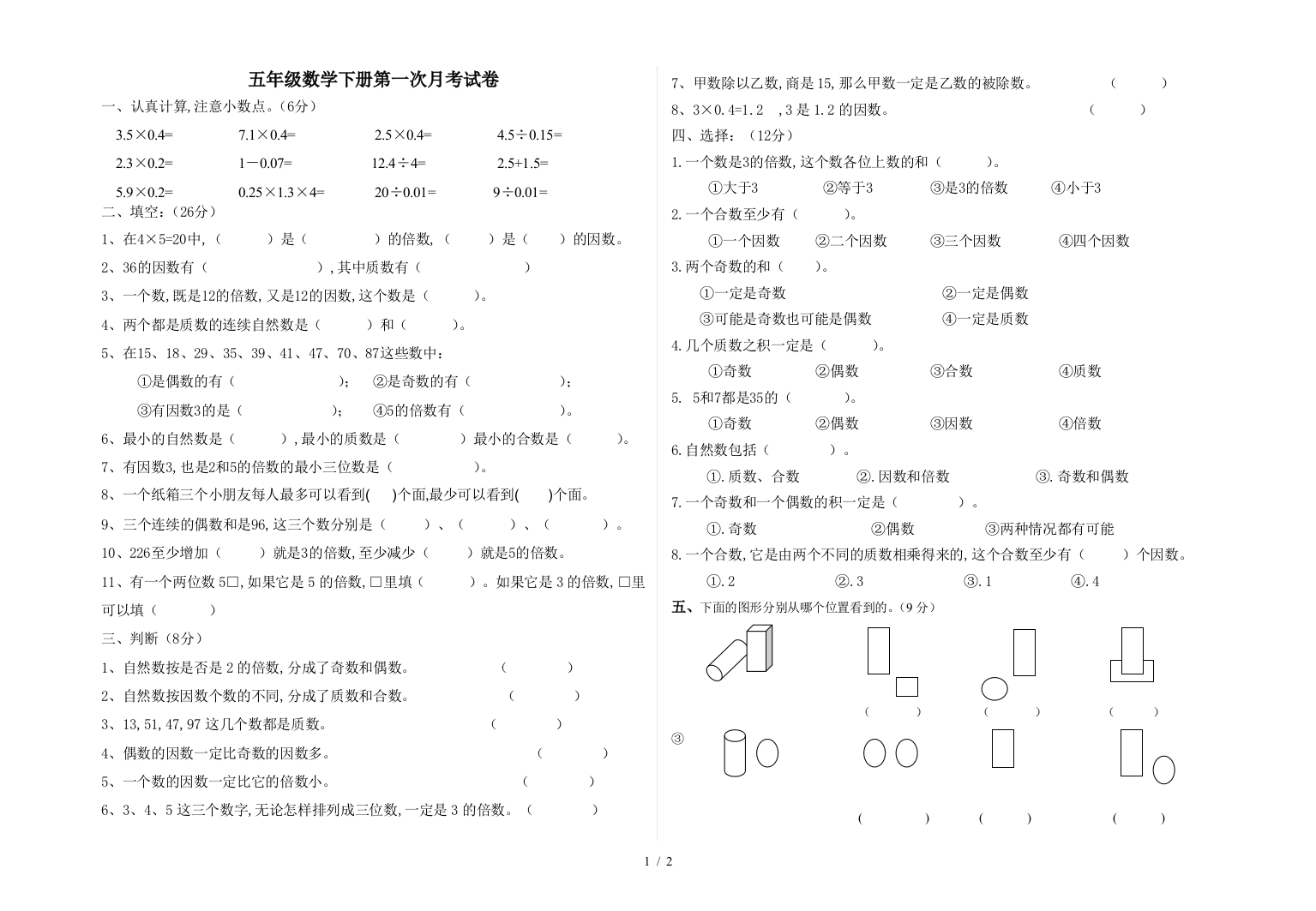 五年级数学下册第一次月考试卷