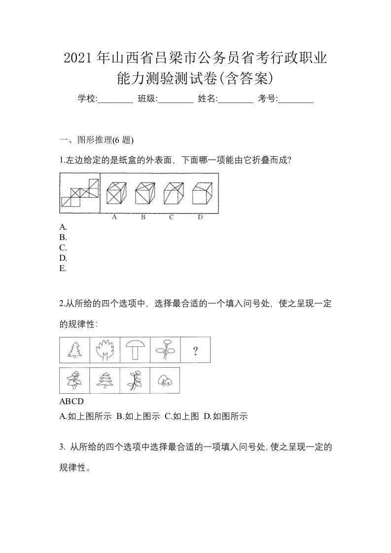 2021年山西省吕梁市公务员省考行政职业能力测验测试卷含答案