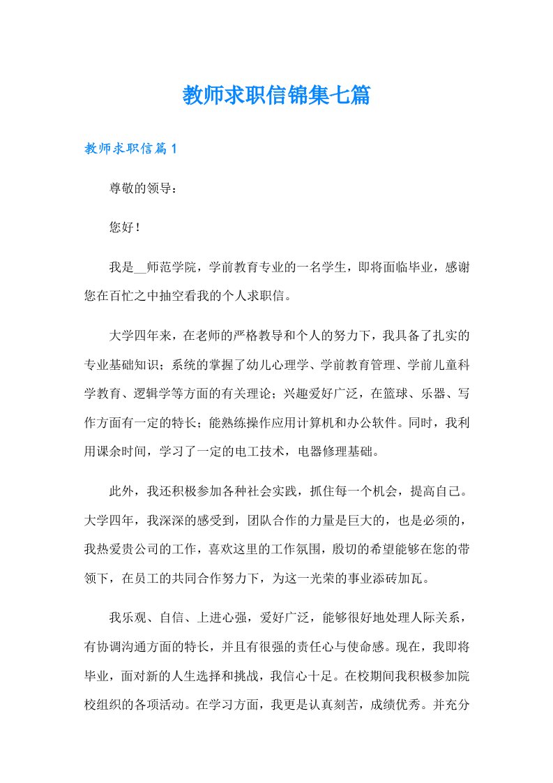 教师求职信锦集七篇