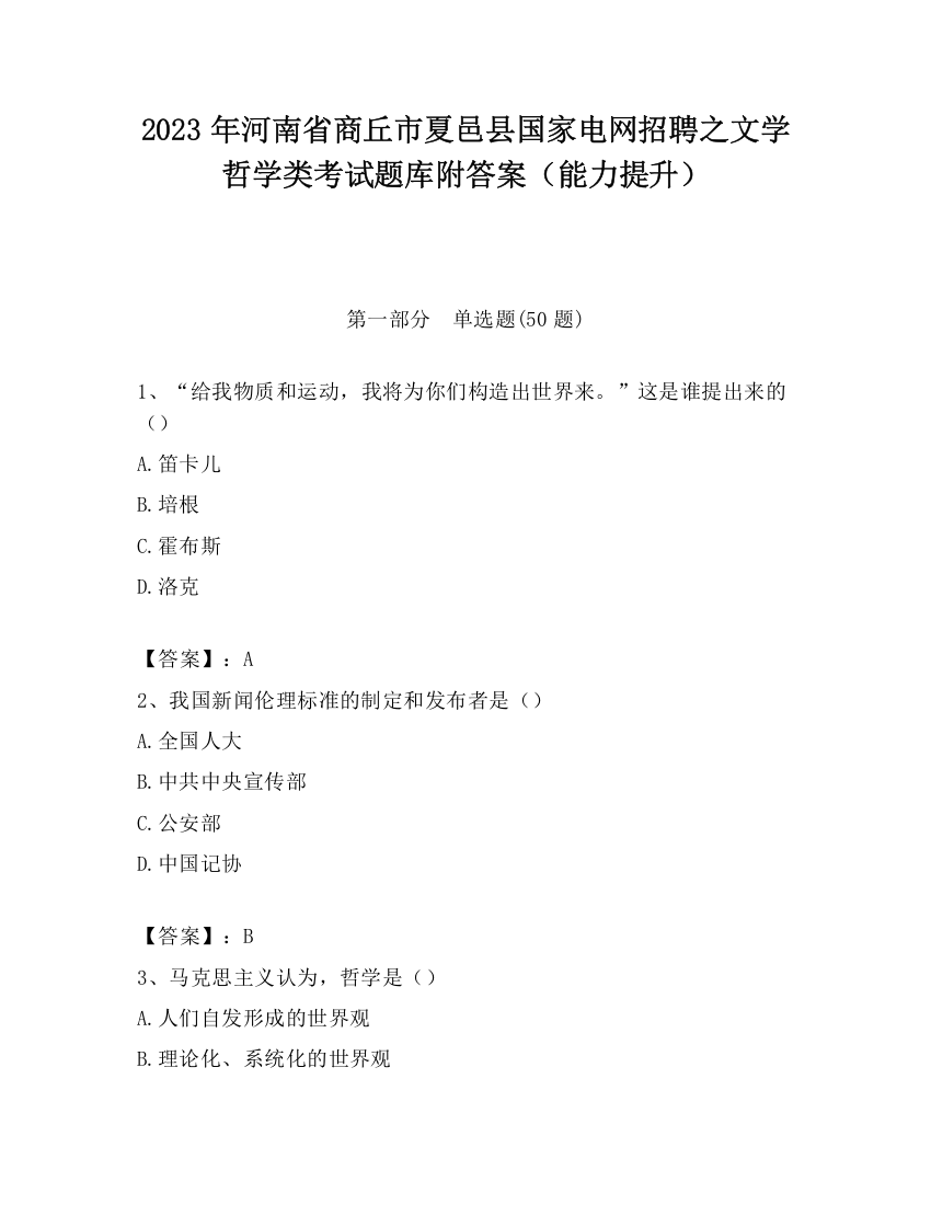 2023年河南省商丘市夏邑县国家电网招聘之文学哲学类考试题库附答案（能力提升）