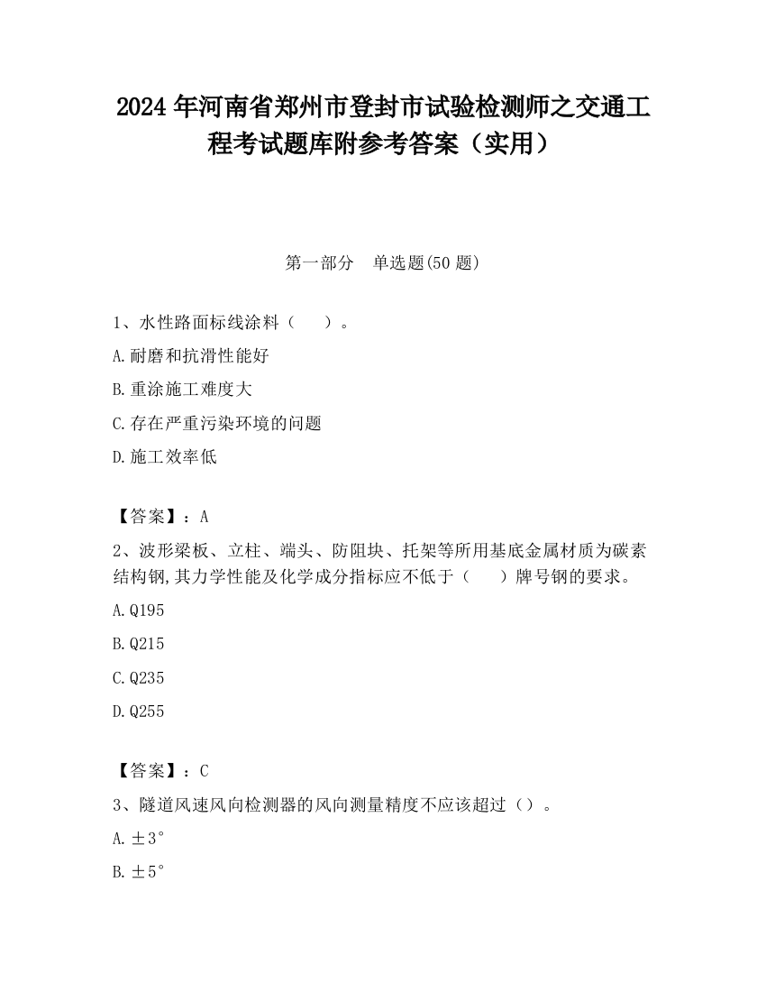 2024年河南省郑州市登封市试验检测师之交通工程考试题库附参考答案（实用）