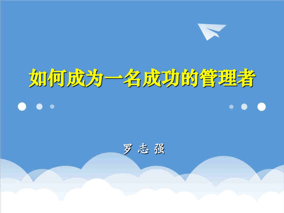 领导管理技能-如何成为一名合格管理者