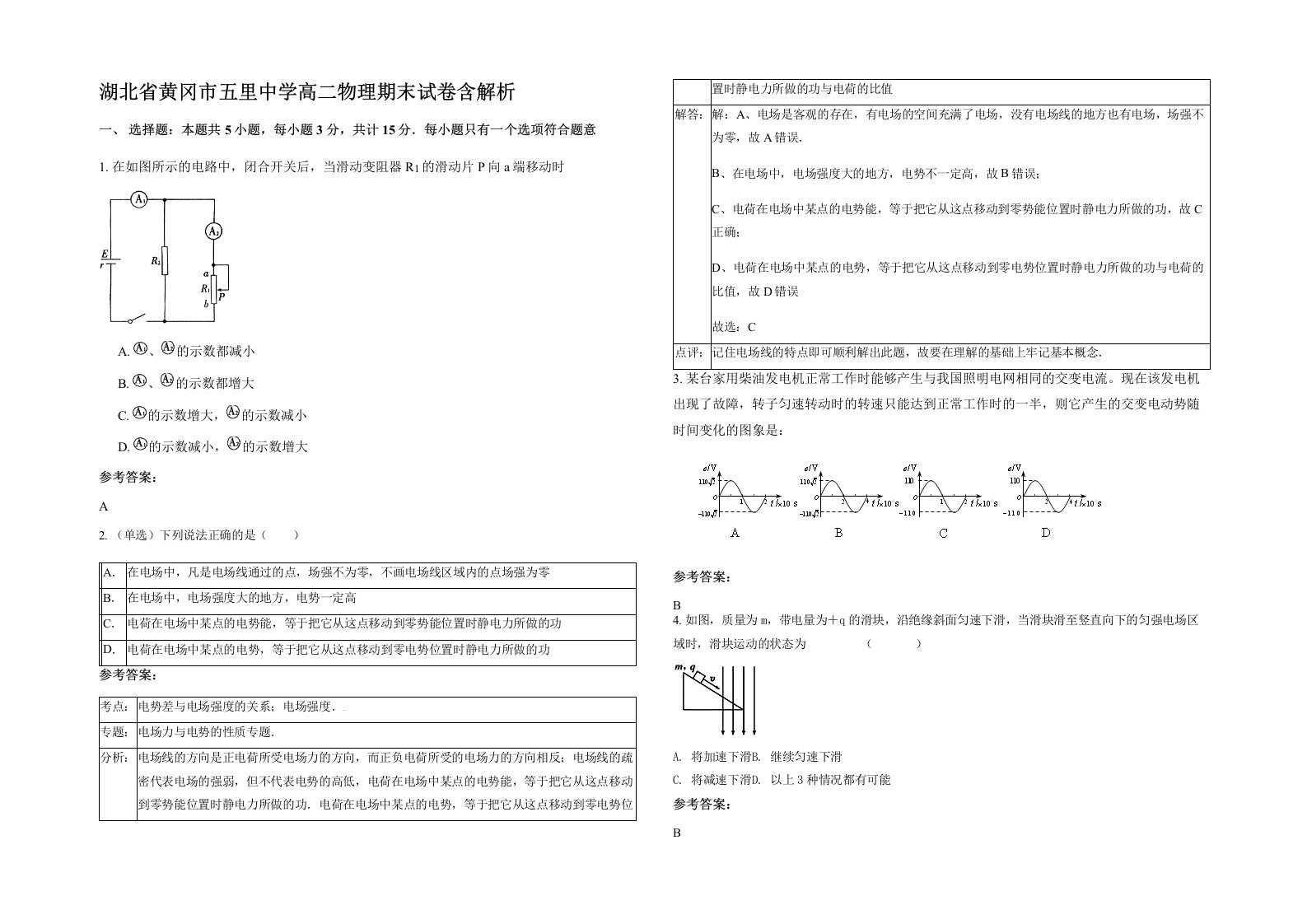 湖北省黄冈市五里中学高二物理期末试卷含解析