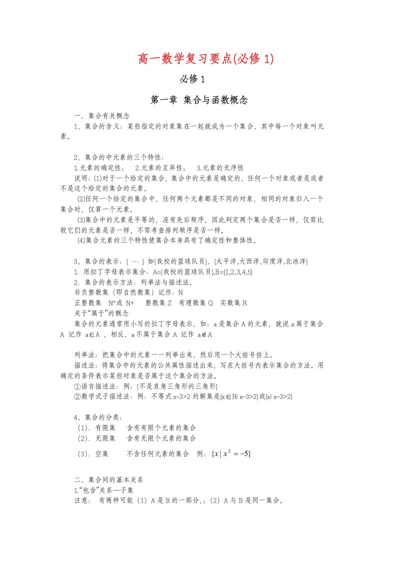 高一数学复习要点(必修1)