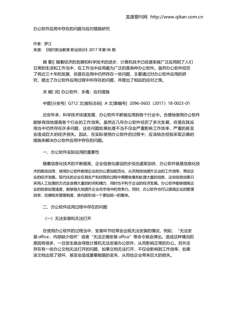 办公软件应用中存在的问题与应对措施研究