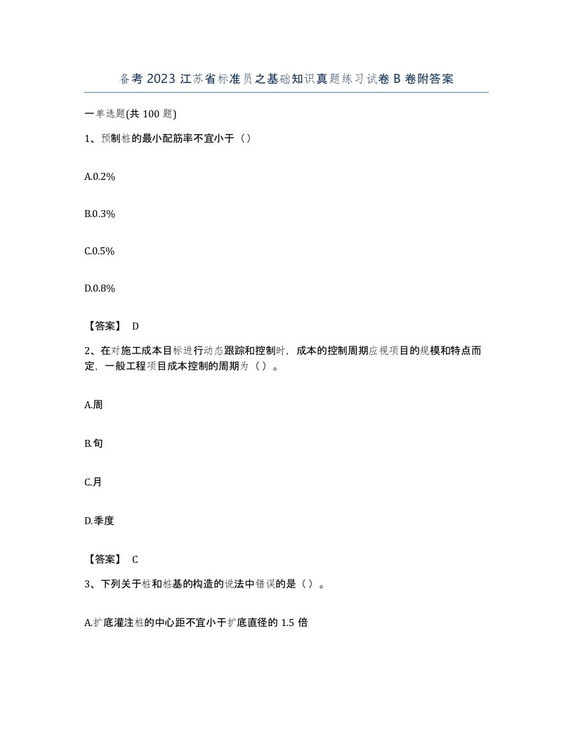 备考2023江苏省标准员之基础知识真题练习试卷B卷附答案