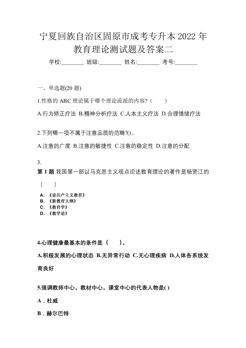 宁夏回族自治区固原市成考专升本2022年教育理论测试题及答案二