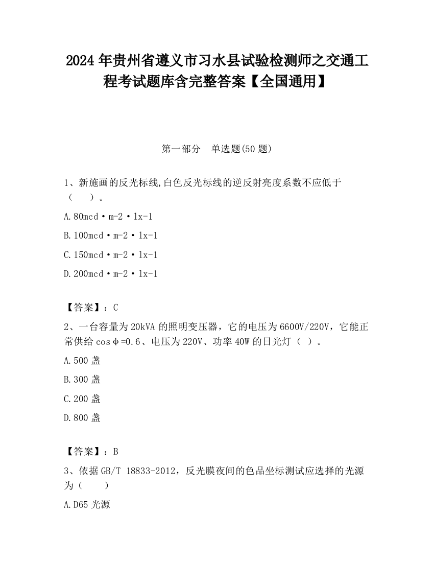 2024年贵州省遵义市习水县试验检测师之交通工程考试题库含完整答案【全国通用】