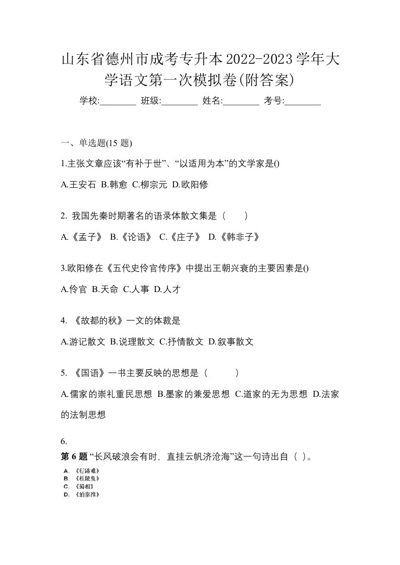 山东省德州市成考专升本2022-2023学年大学语文第一次模拟卷附答案