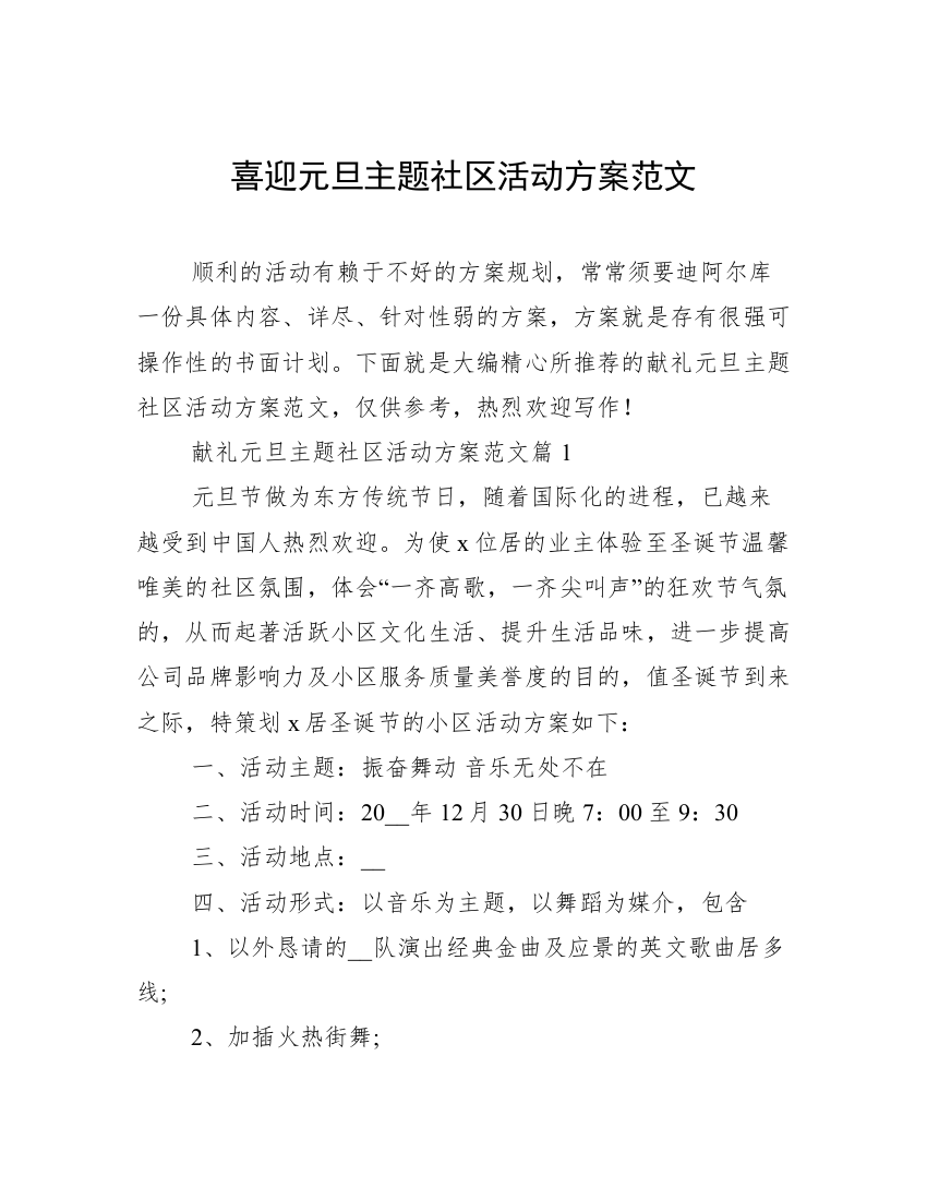 喜迎元旦主题社区活动方案范文