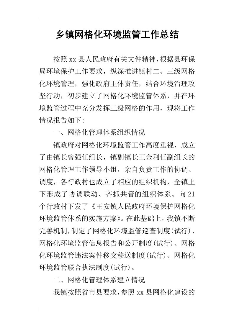 乡镇网格化环境监管的工作总结