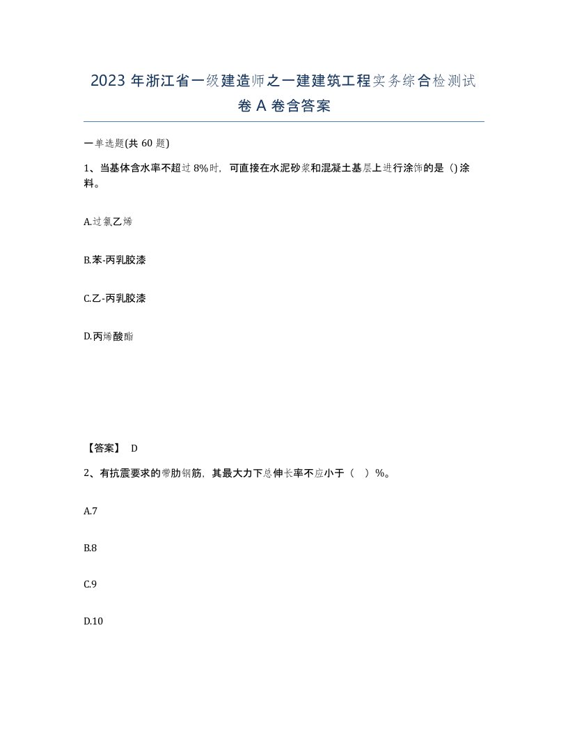 2023年浙江省一级建造师之一建建筑工程实务综合检测试卷A卷含答案