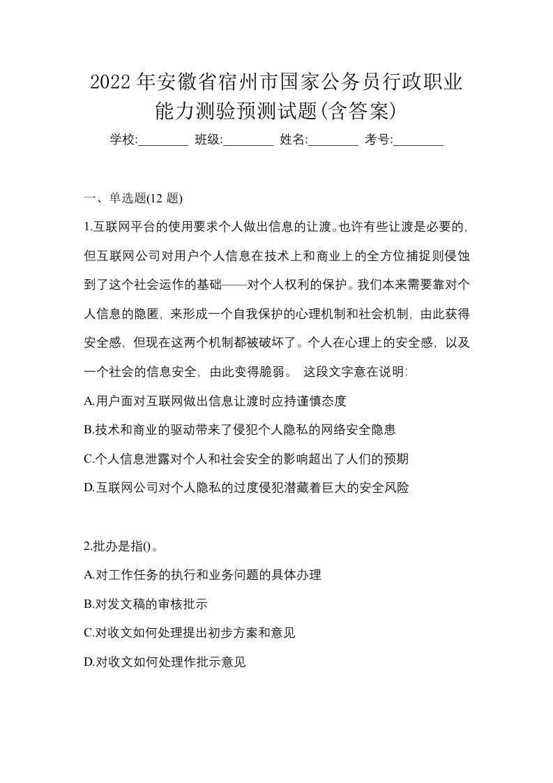 2022年安徽省宿州市国家公务员行政职业能力测验预测试题含答案