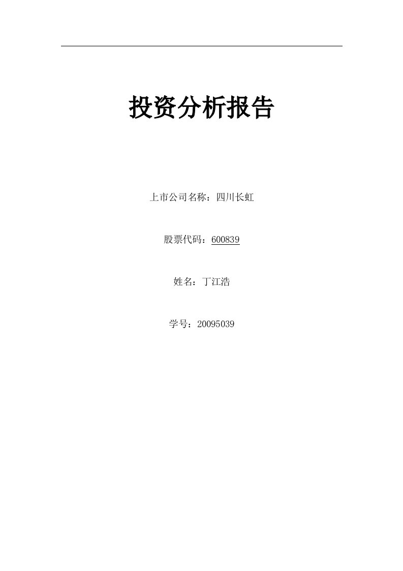 四川长虹投资分析报告