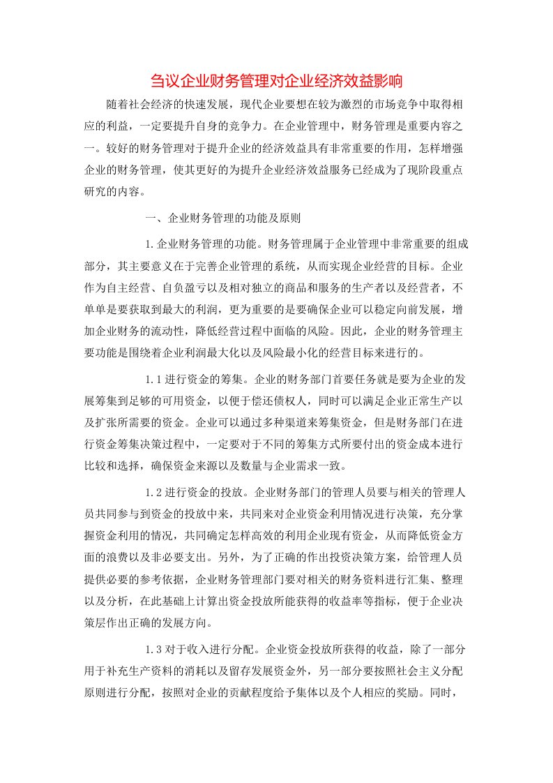 刍议企业财务管理对企业经济效益影响