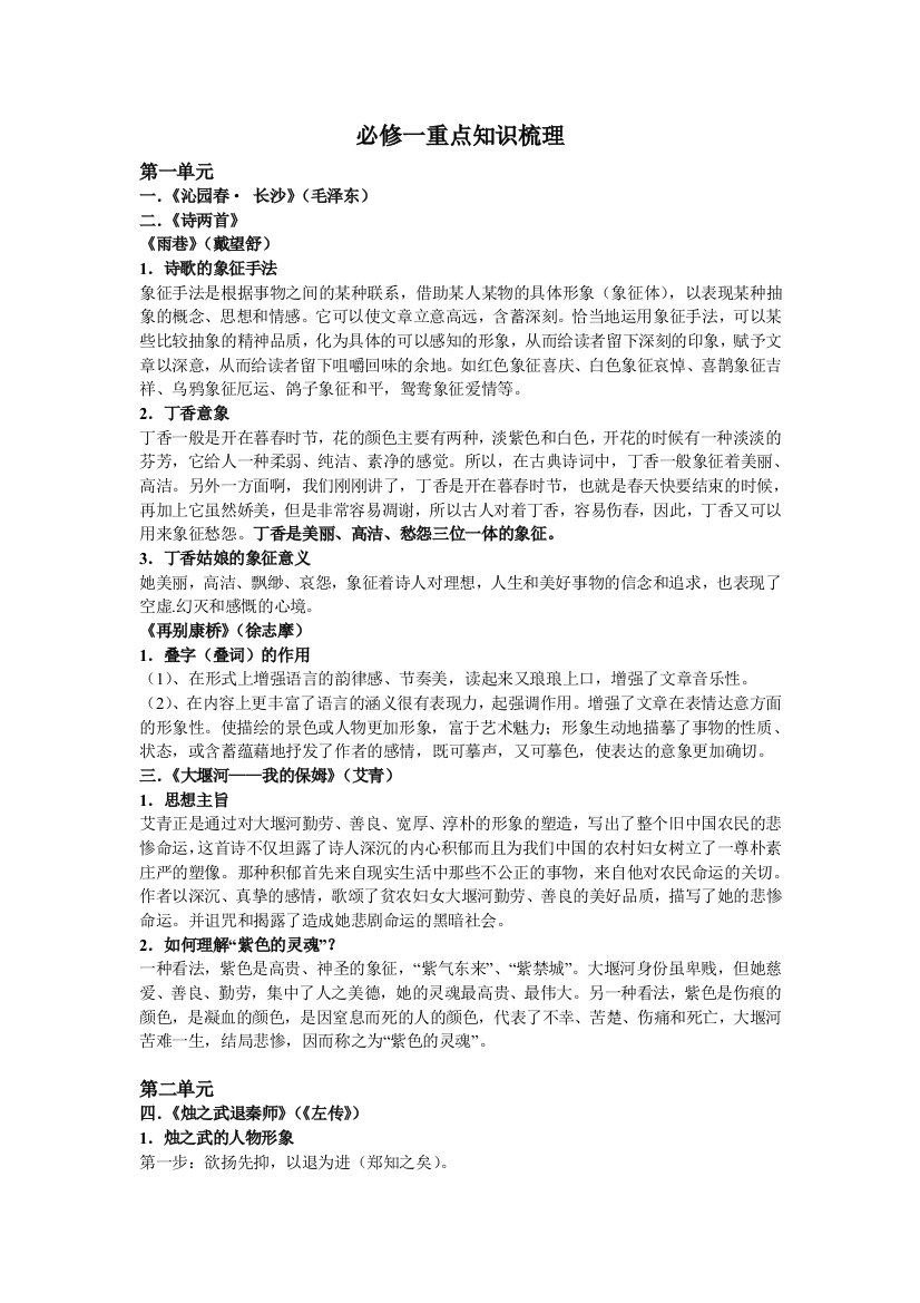 （中小学资料）必修一课文梳理(wan)